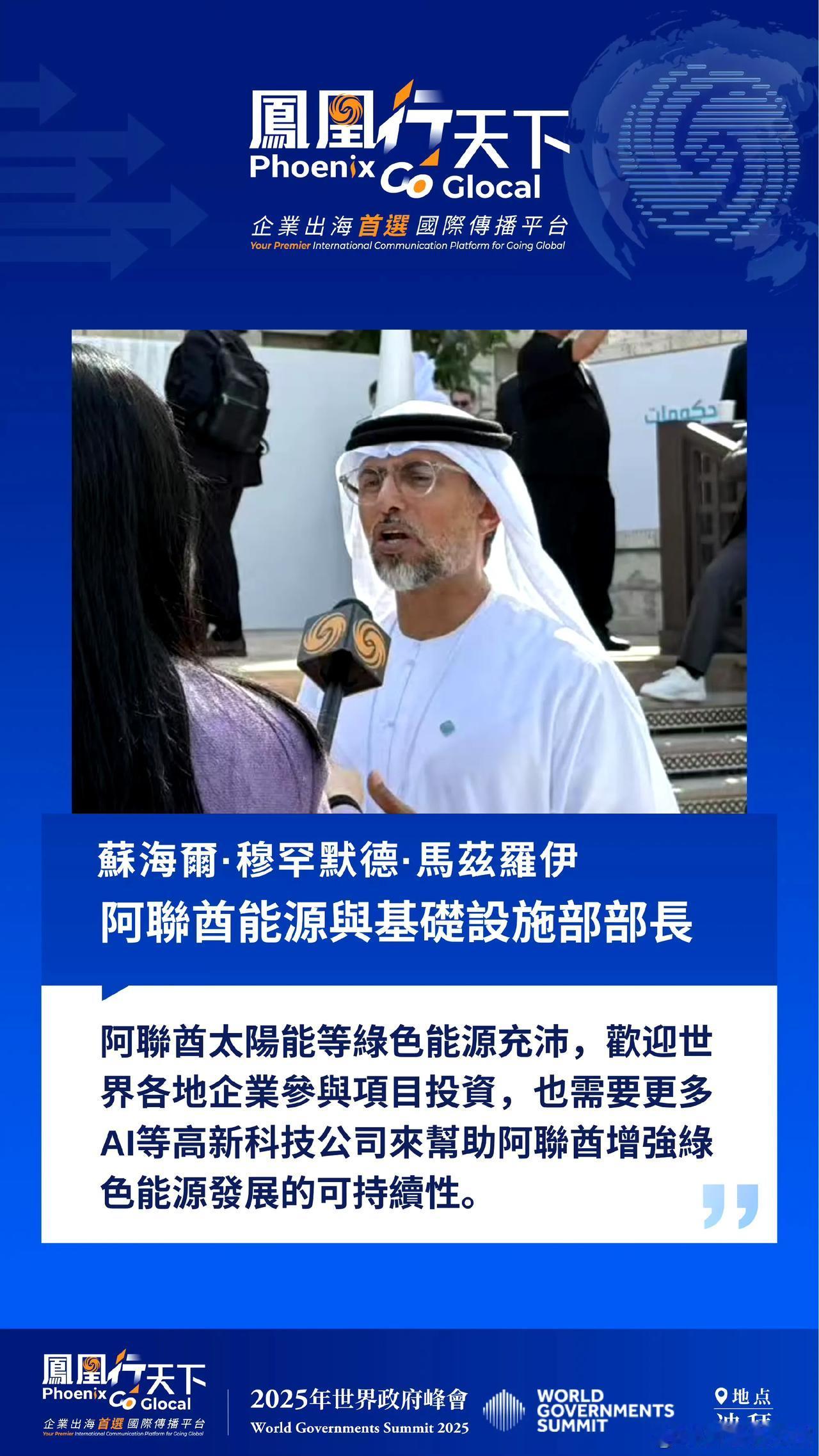 阿联酋能源与基础设施部部长苏海尔·穆罕默德·阿勒·马兹罗伊说：“阿联酋太阳能等绿