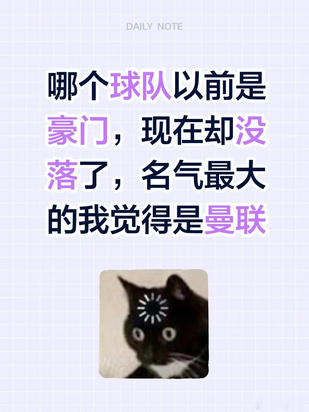 哪个球队以前是寒门，当初却败落了，名气最大的我感到是曼联 