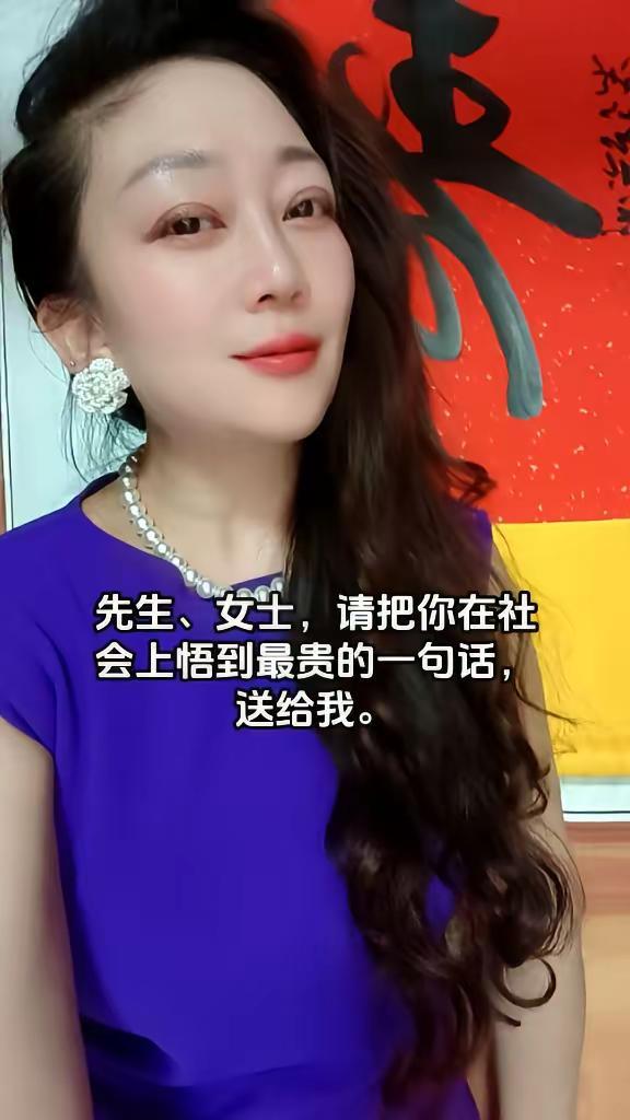 先生、女士，请把你在社会上悟到最贵的一句话，送给我。