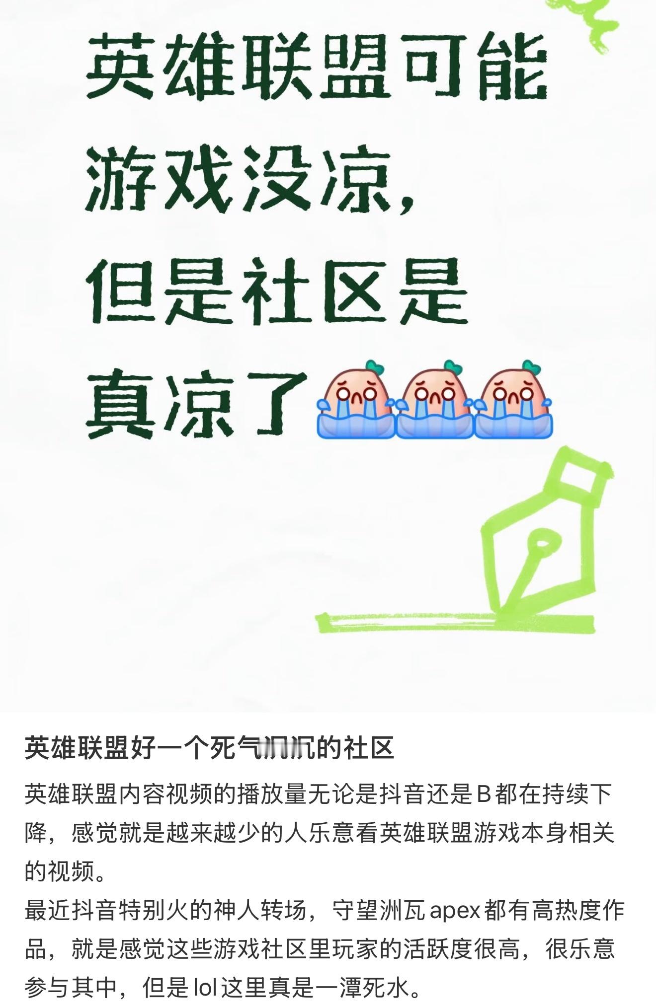 英雄联盟可能游戏没凉，但是社区是真凉了。游戏本身内容没什么人关注。英雄联盟