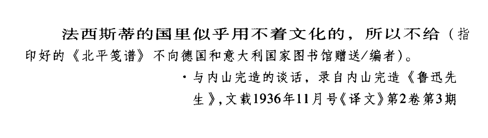 法西斯国家怎么就用不着文化了？如果鲁迅真心觉得法西斯国家是用不着文化的，那么同理