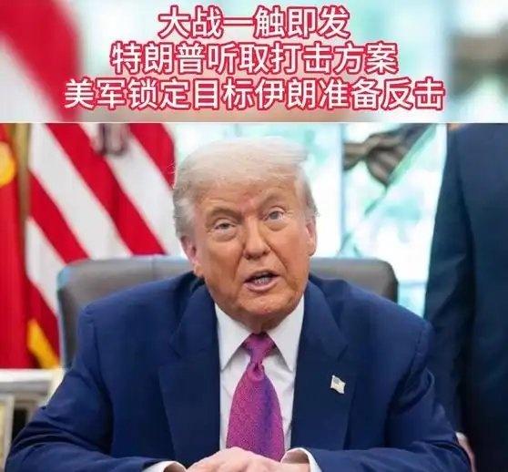 《大战一触即发？特朗普听取打击方案，美军锁定目标，伊朗准备反击》大战一触即发？特