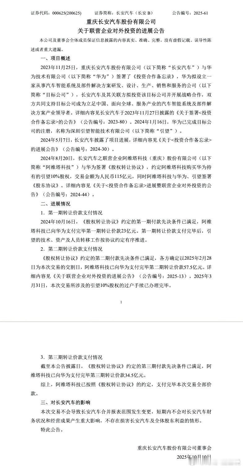 阿维塔完成向华为115亿元投资款支付2025年10月9日，长安汽车发布《关于联营