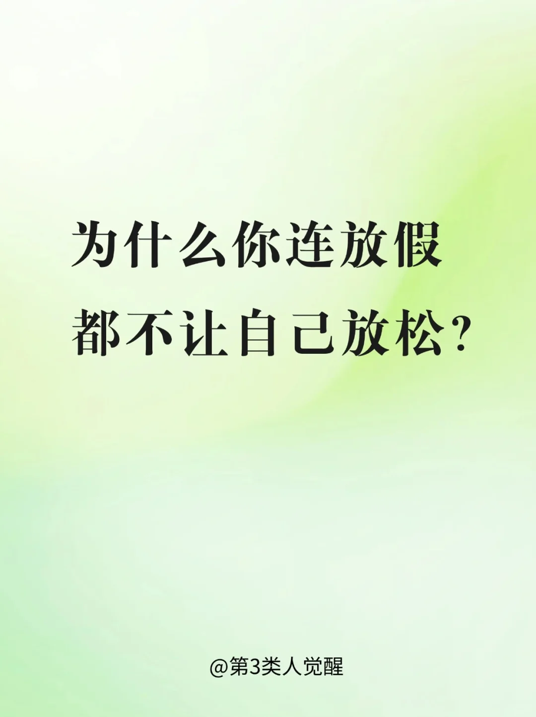 长期紧绷的人只需要三个字：“放轻松”