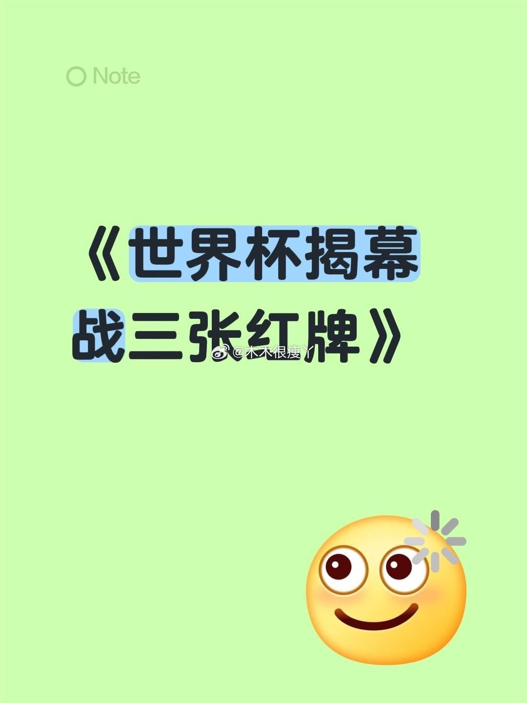 世界杯 红牌比进球多开幕赛三张红牌创造历史新高 