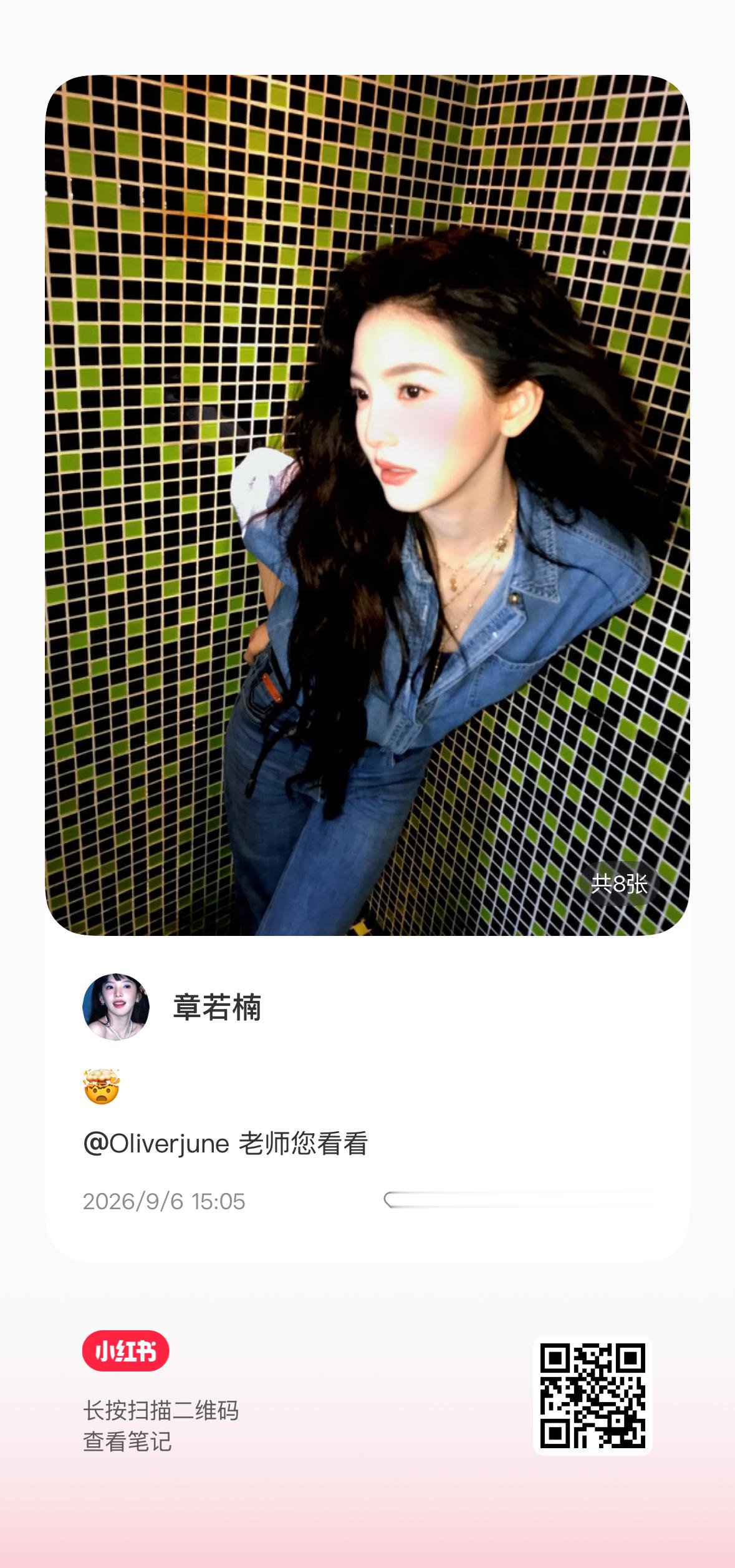 章若楠[超话] 🩵真维斯全球代言人章若楠 【🍠更新 20260906】一章明