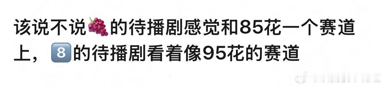 恕我直言，杨紫播剧其实体感已经是单独的赛道了，有种各方怕她再爆一部剧拼命阻拦她前