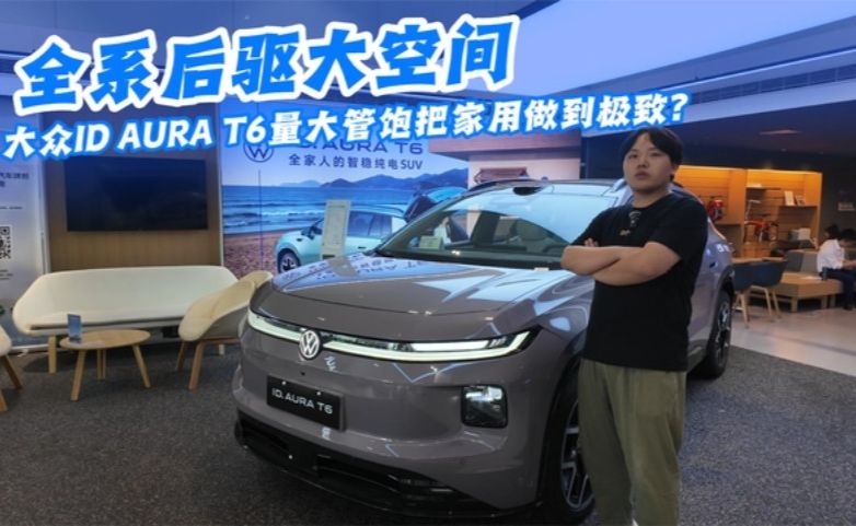 全系后驱大空间，大众ID AURA T6量大管饱把家用做到极