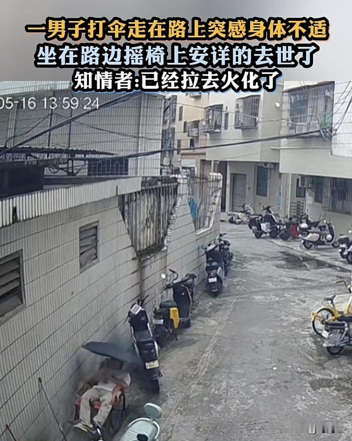 男子路边摇椅上安详离世，网友感叹：人生无常！

5月16日，小巷里的监控拍下了让