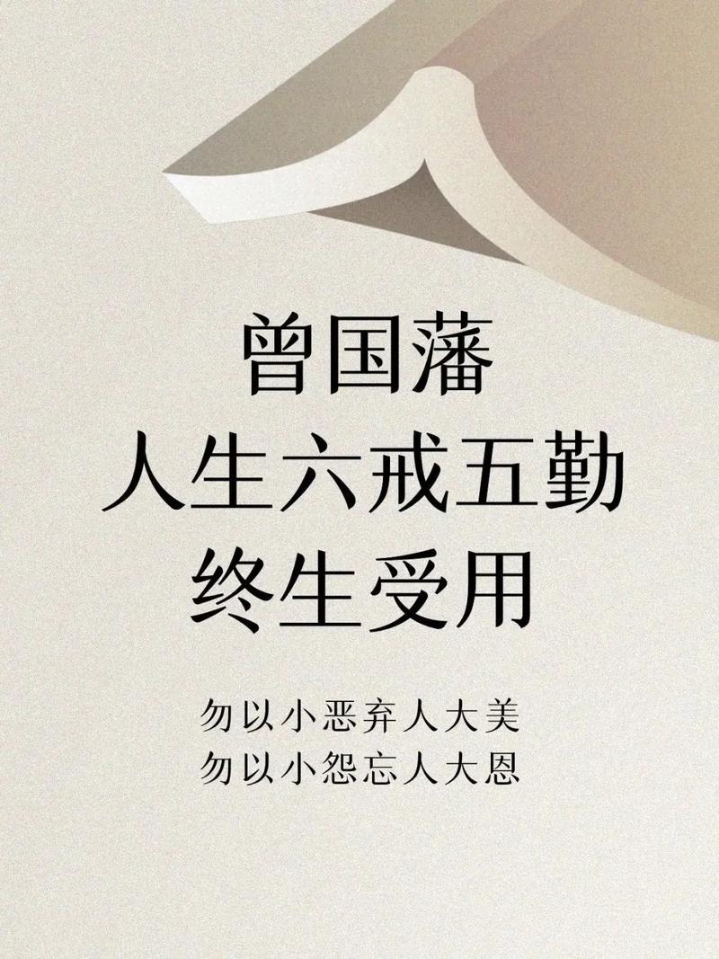 曾国藩的六戒五勤
       曾国藩的人生六戒五勤颇具道理。六戒中“久利之事勿
