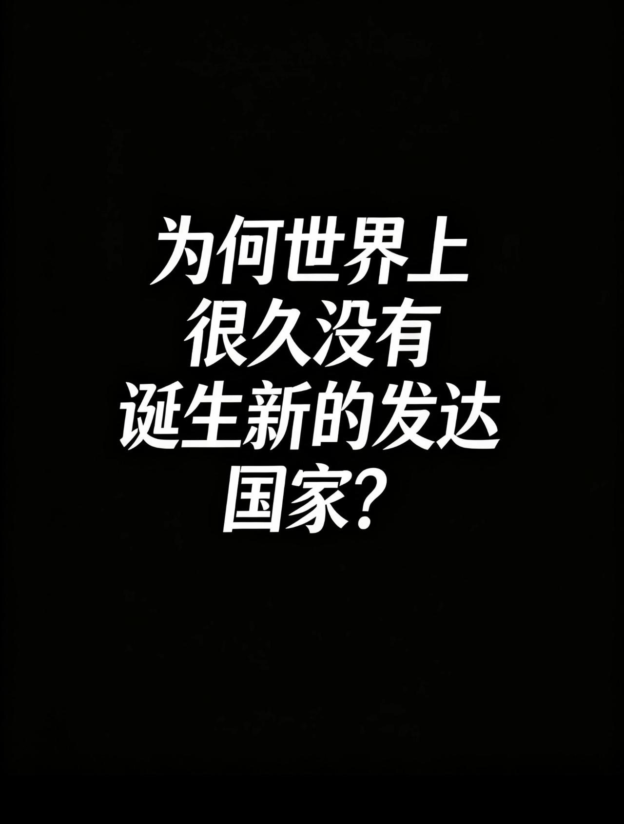 为啥近些年再也没冒出新的发达国家？说白了，如今的赛道早就被老牌玩家牢牢占住了。高