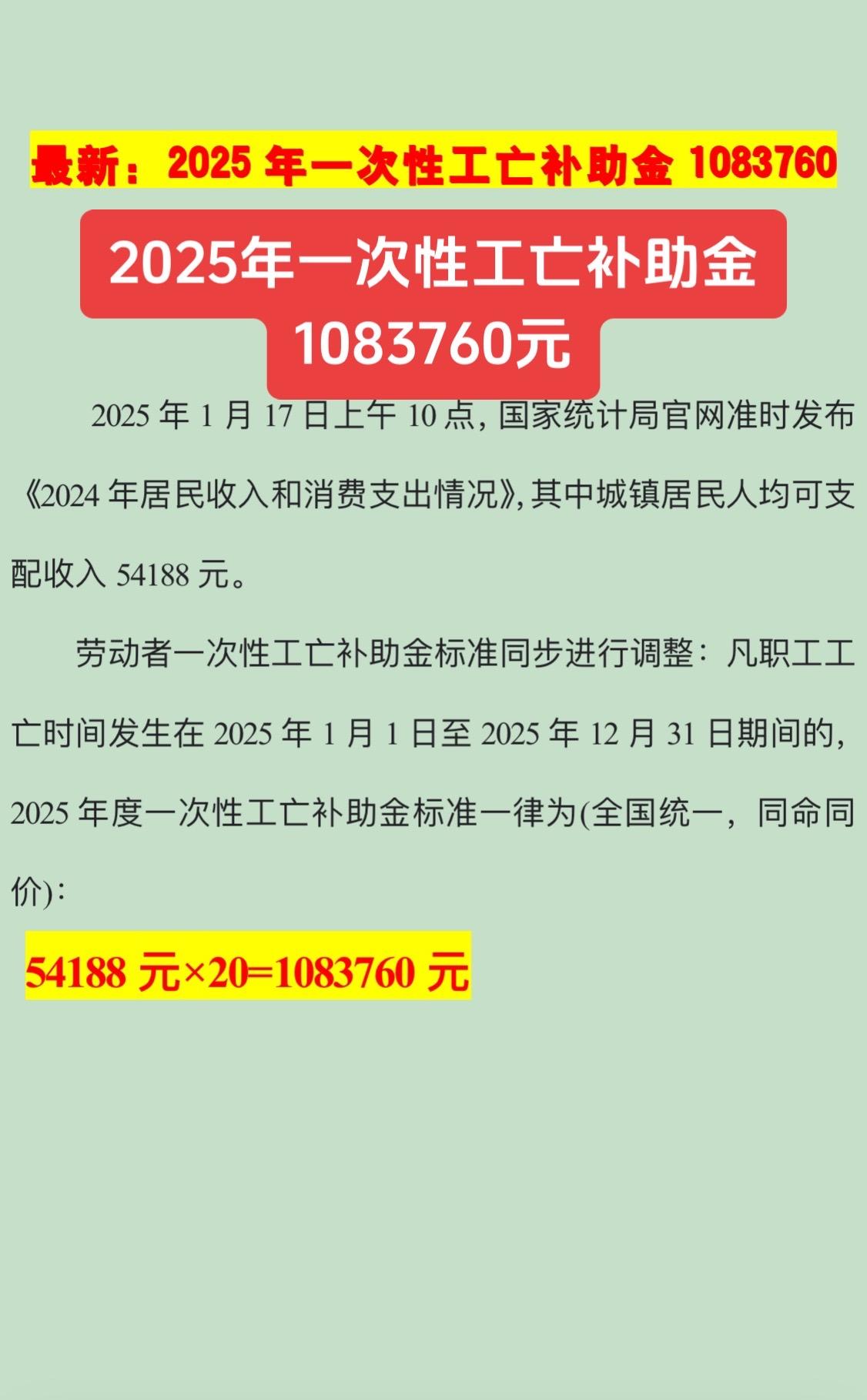 2025年一次性工亡补助金1083760元。工亡 宁波工伤律师 宁波交通事故律师