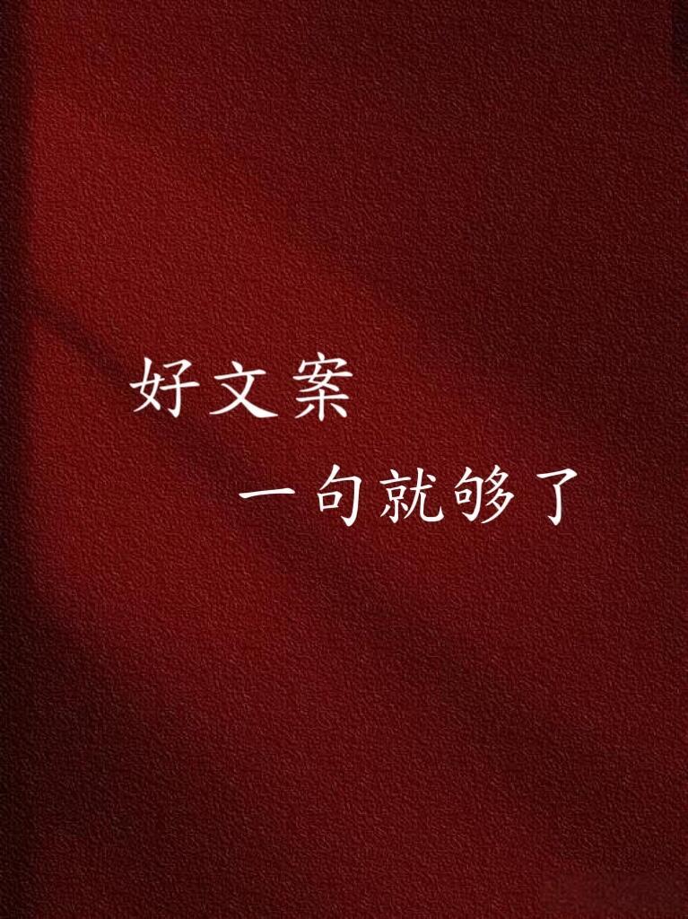 好文案一句就够了 