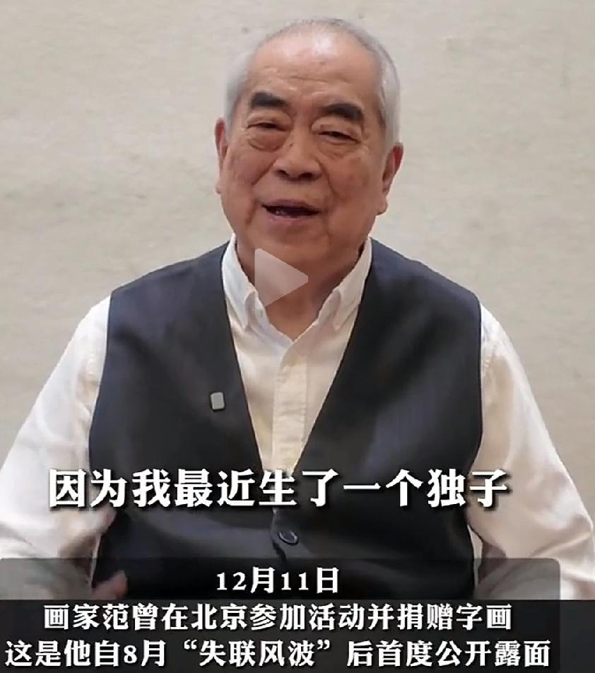 范曾太冲动了！全部财产交给徐萌母子俩就算了，还断绝与亲生女儿、继子关系！一边倒，