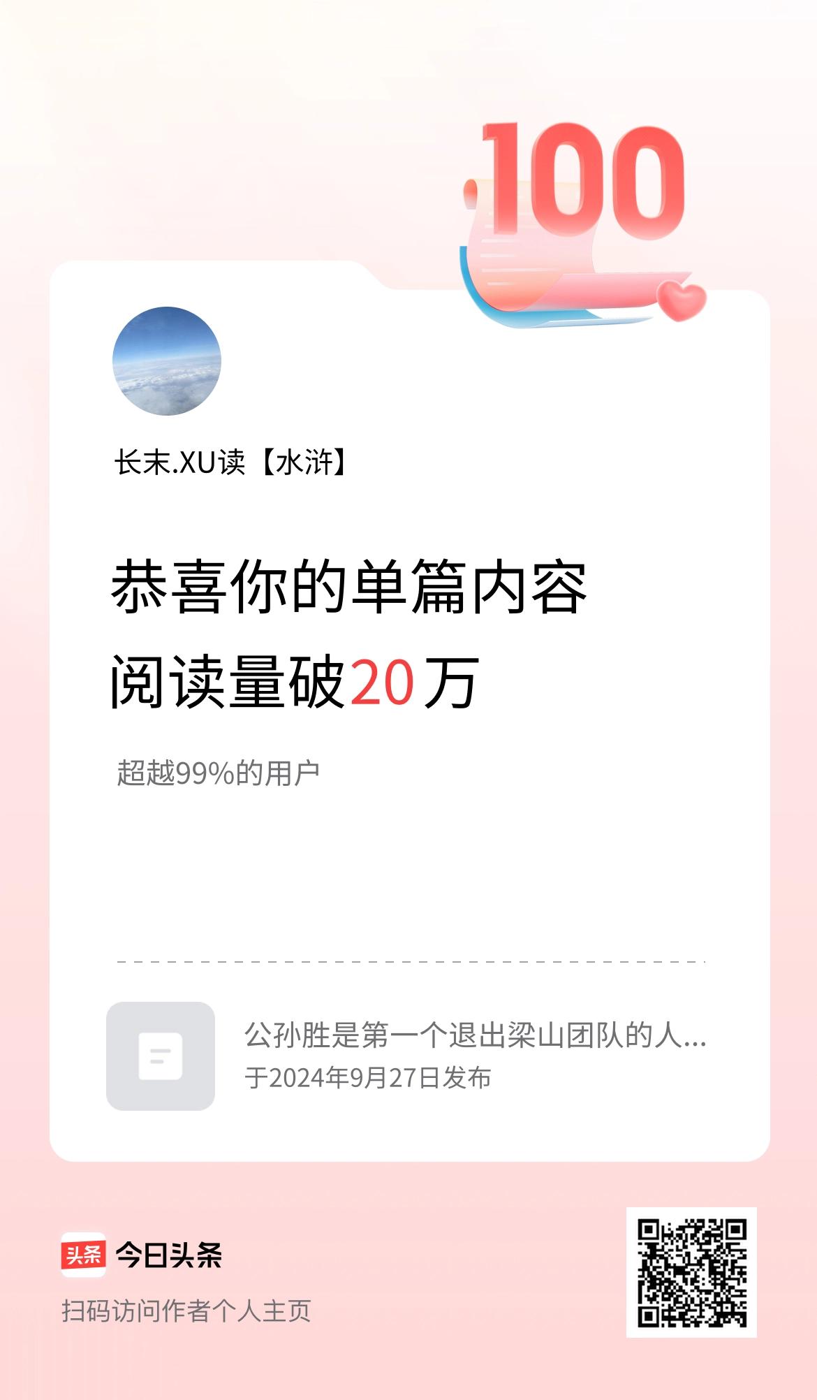 单篇内容获得阅读量破20万啦！