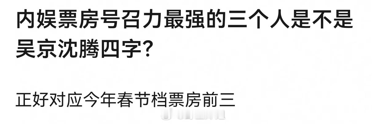 内娱票房号召力最强的三个人是不是吴京沈腾易烊千玺？ 