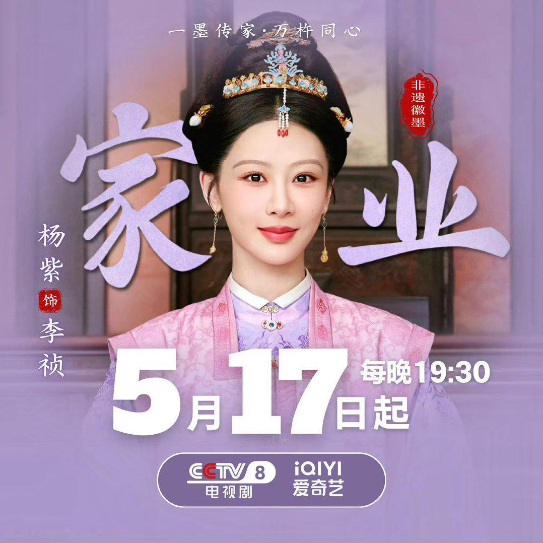 家业定档黛瓦白墙藏岁月，一笔一划墨韵长；鱼灯轻摇承家风，一起一落显风骨。温茶待君