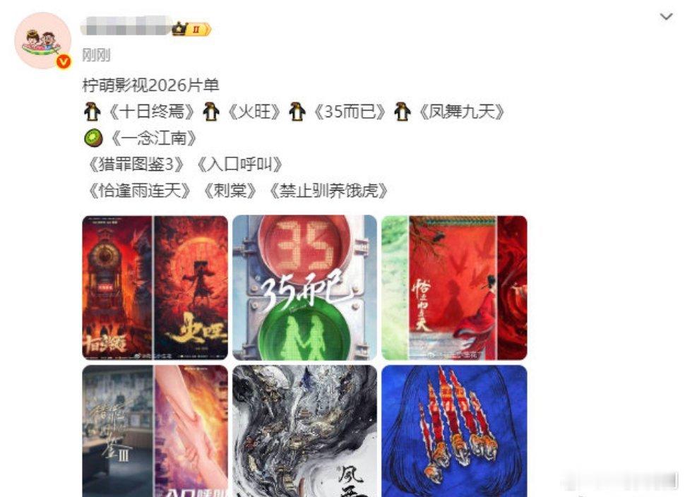 柠萌影视2026片单🐧《十日终焉》🐧《火旺》🐧《35而已》🐧《凤舞九天》