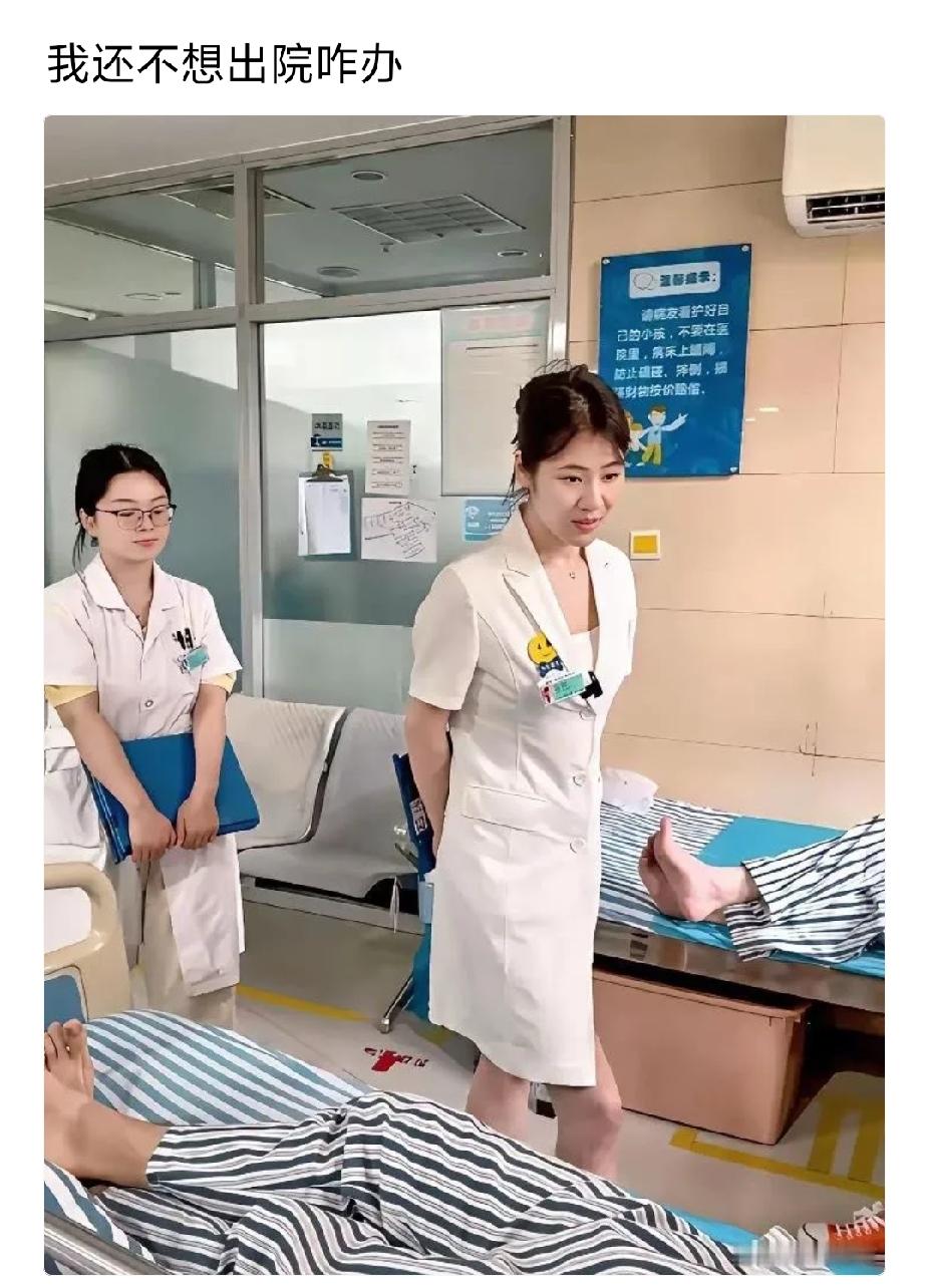 看到美女医生不想出院啦？那就多待几天！