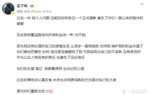孟子坤发文向粉丝道歉孟子坤发文向粉丝道歉 