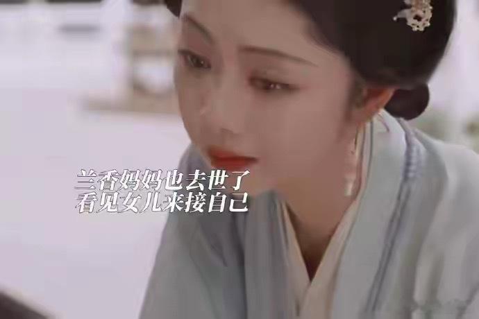兰香如故兰香妈妈去世薛桂花去世前恍惚看见真正的兰香来接自己了。到生命最后一刻，心