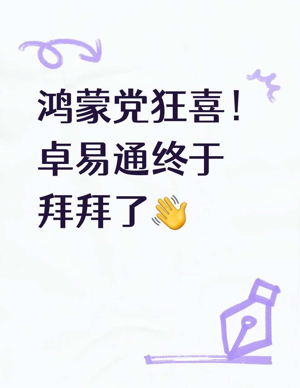 鸿蒙党狂喜！卓易通终于拜拜了👋
真的比卓易通版好用！鸿蒙版网易云这次真的给力，