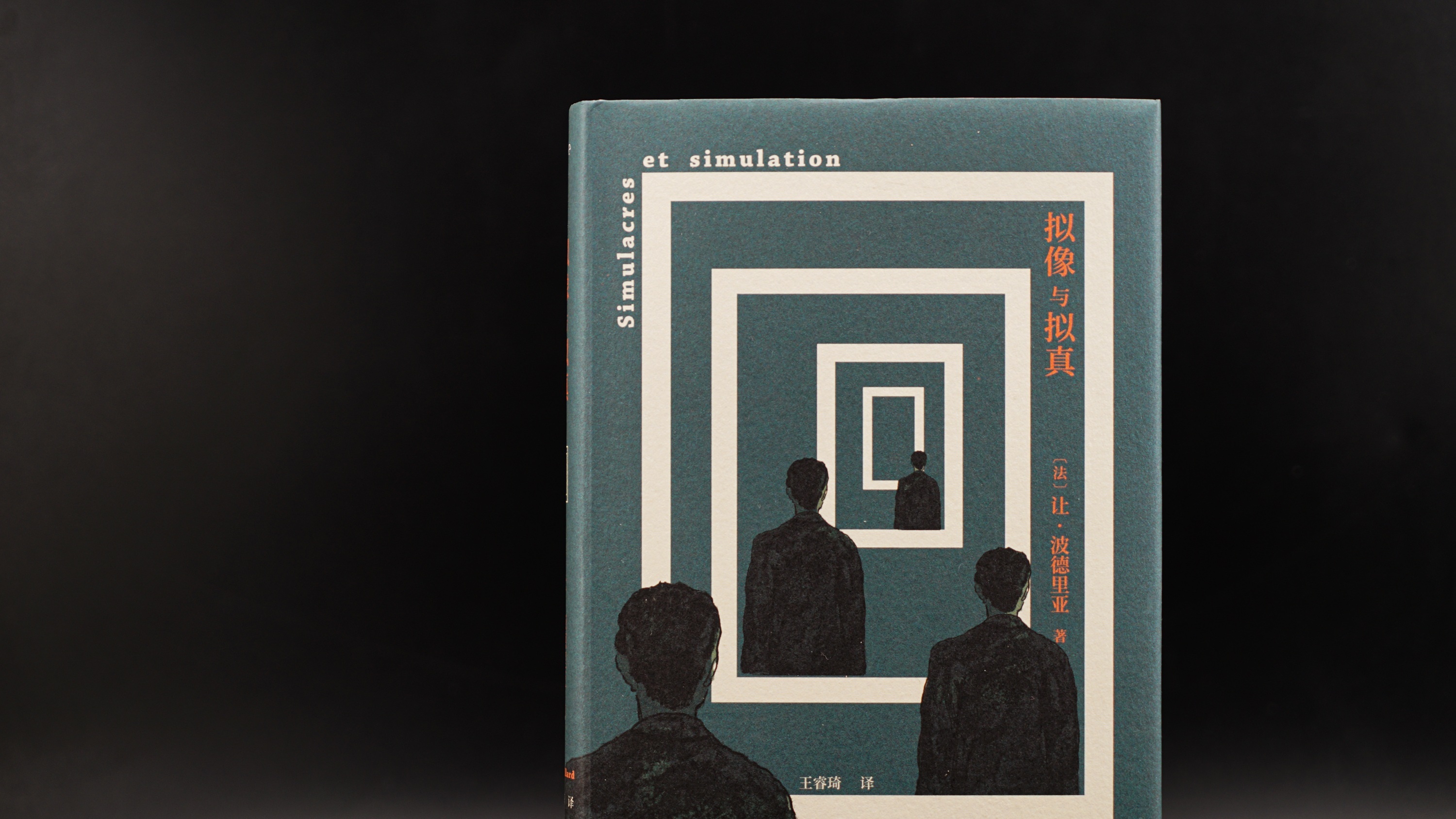 【转发赠书】《拟像与拟真》《消费社会》作者、法国哲学家让·波德里亚代表作，后现代