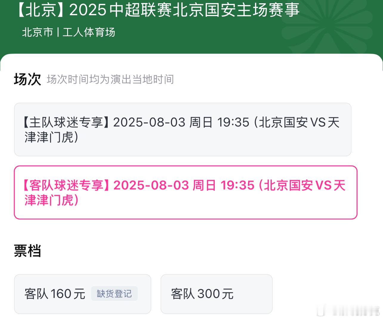 津京德比，客队区300价位正在放票。 ​​​