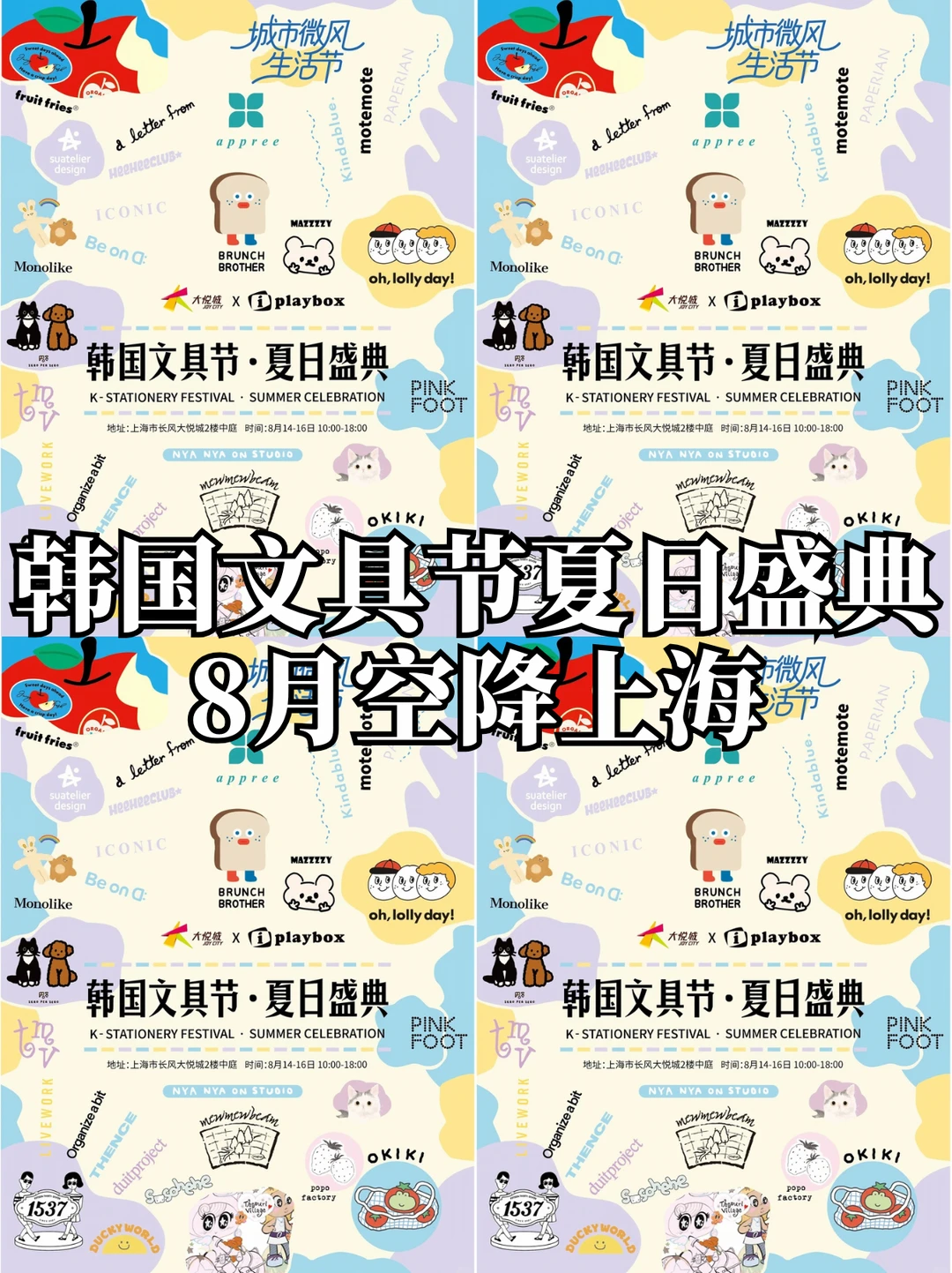 上海！韩国文具节来了！8月空降！