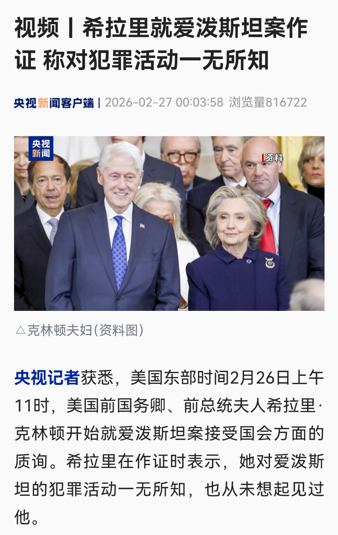 希拉里表示，她对爱泼斯坦的犯罪活动一无所知，也从未想起见过他热点观点