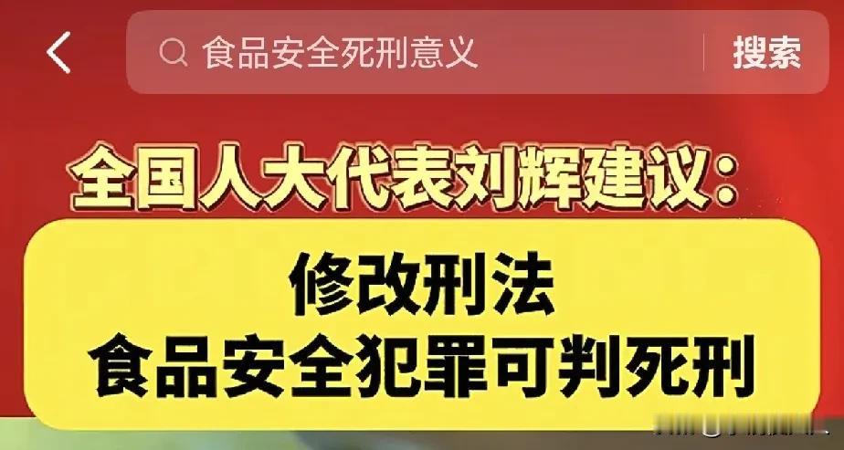 这才是人民的好代表！人大代表刘辉：建议修改刑法，食品安全犯罪可判死刑！

有些不