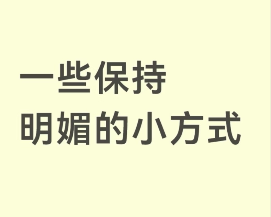 一些能保持明媚开朗的tips1.人不开心的时候，先别急着分析人生。先去洗头、洗澡
