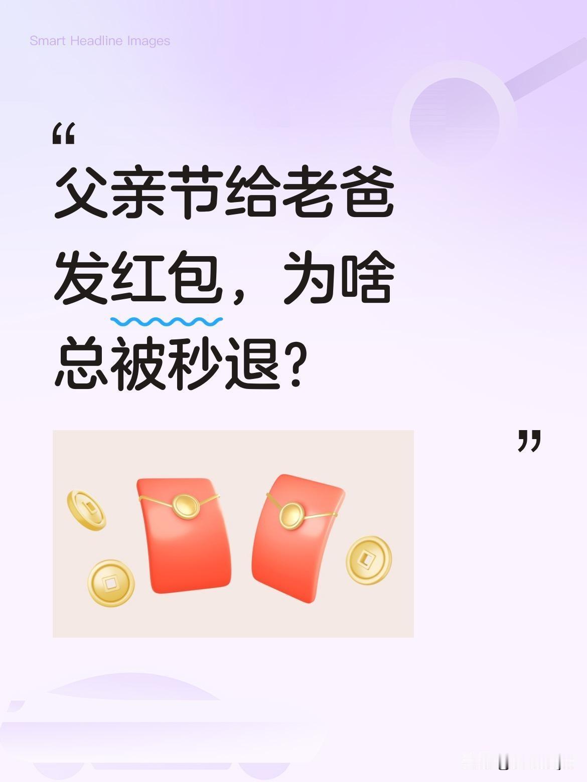 父亲节给老爸发红包，为啥总被秒退？
今天父亲节，不少人晒出给父亲的转账截图，却发