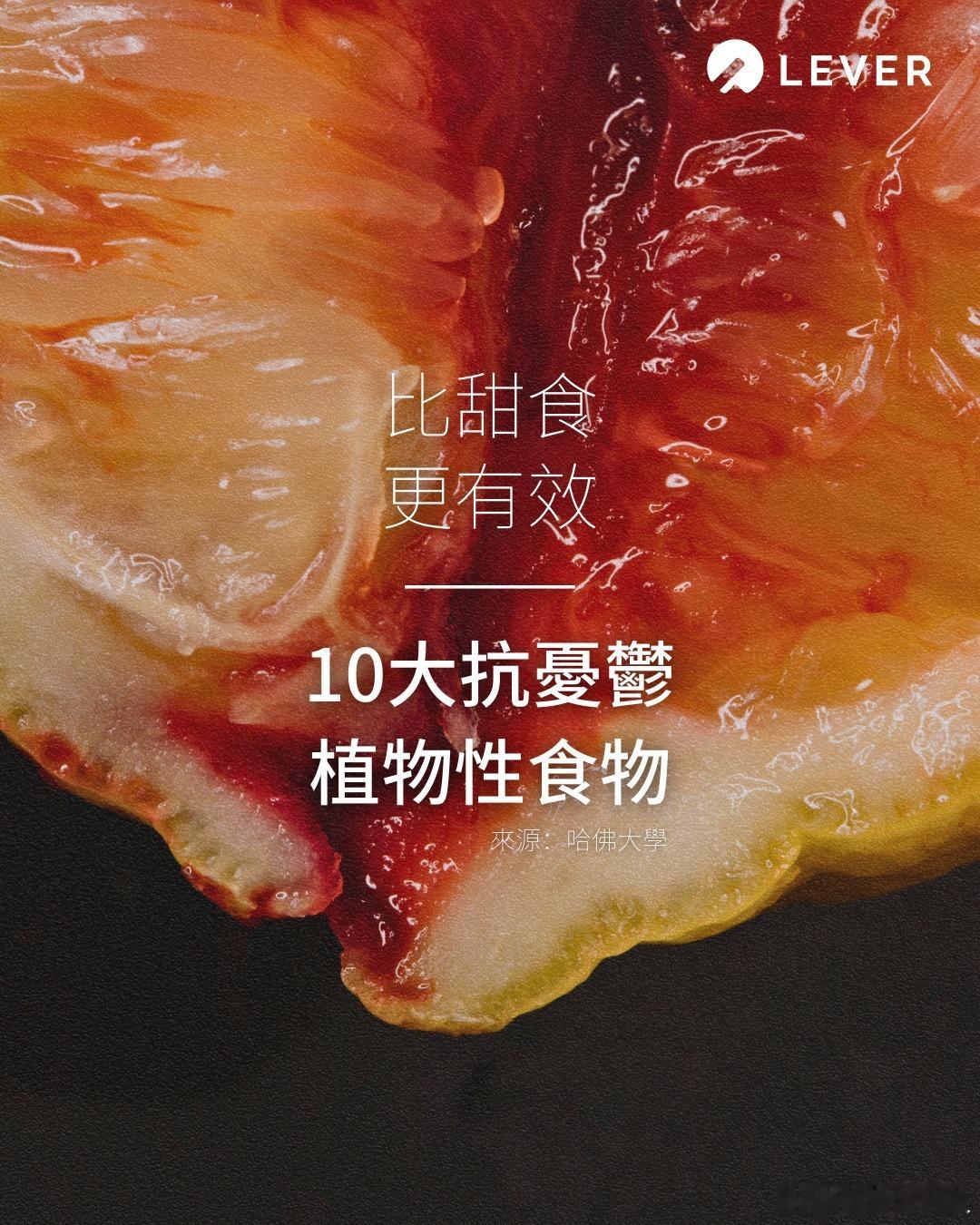 【10大抗抑郁植物性食物】哈佛研究证实，富含叶酸、镁、抗氧化剂的植物性食物可降低