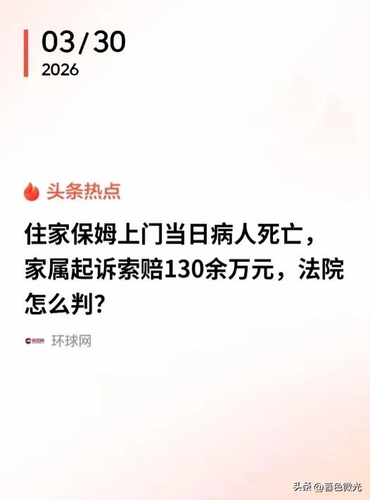 保姆上门半天老人离世，家属索赔132.7万！法院判决引热议
 
江苏淮安一则家政