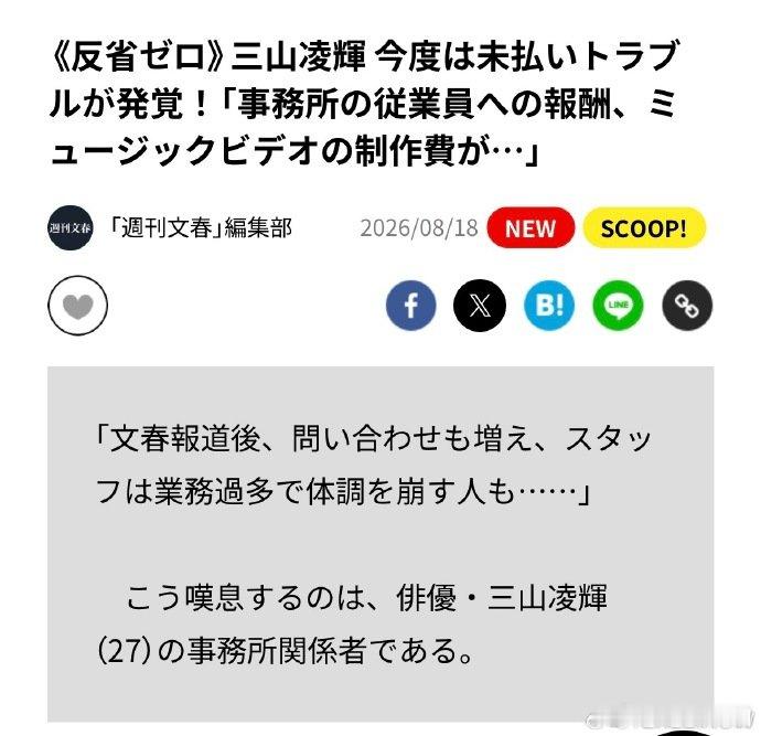 三山凌辉被曝拖欠员工工资 三山凌辉再陷争议。据日媒报道，其事务所被曝存在员工报酬