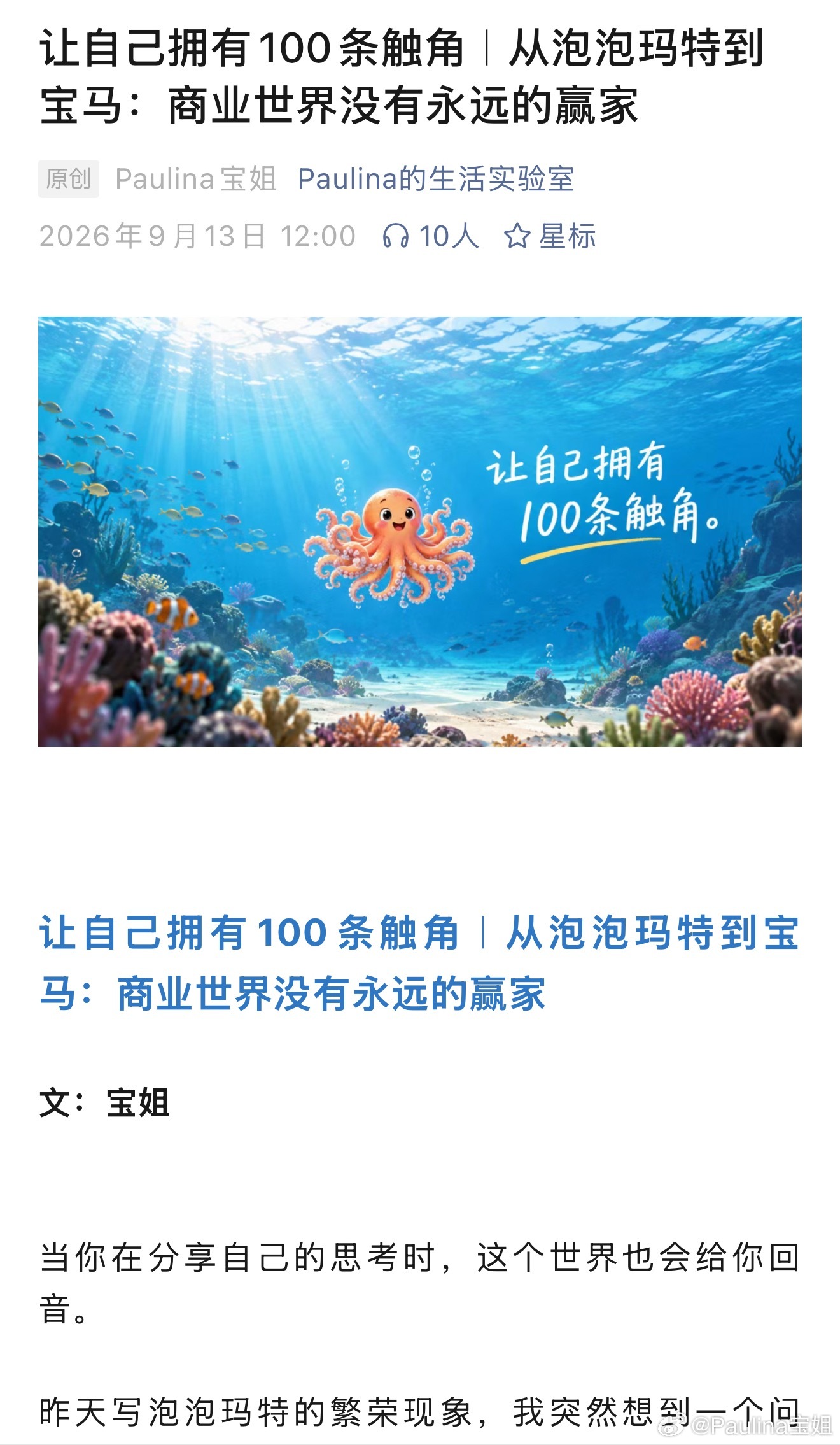 让自己拥有100条触角｜从泡泡玛特到宝马：商业世界没有永远的赢家文：宝姐当你在分