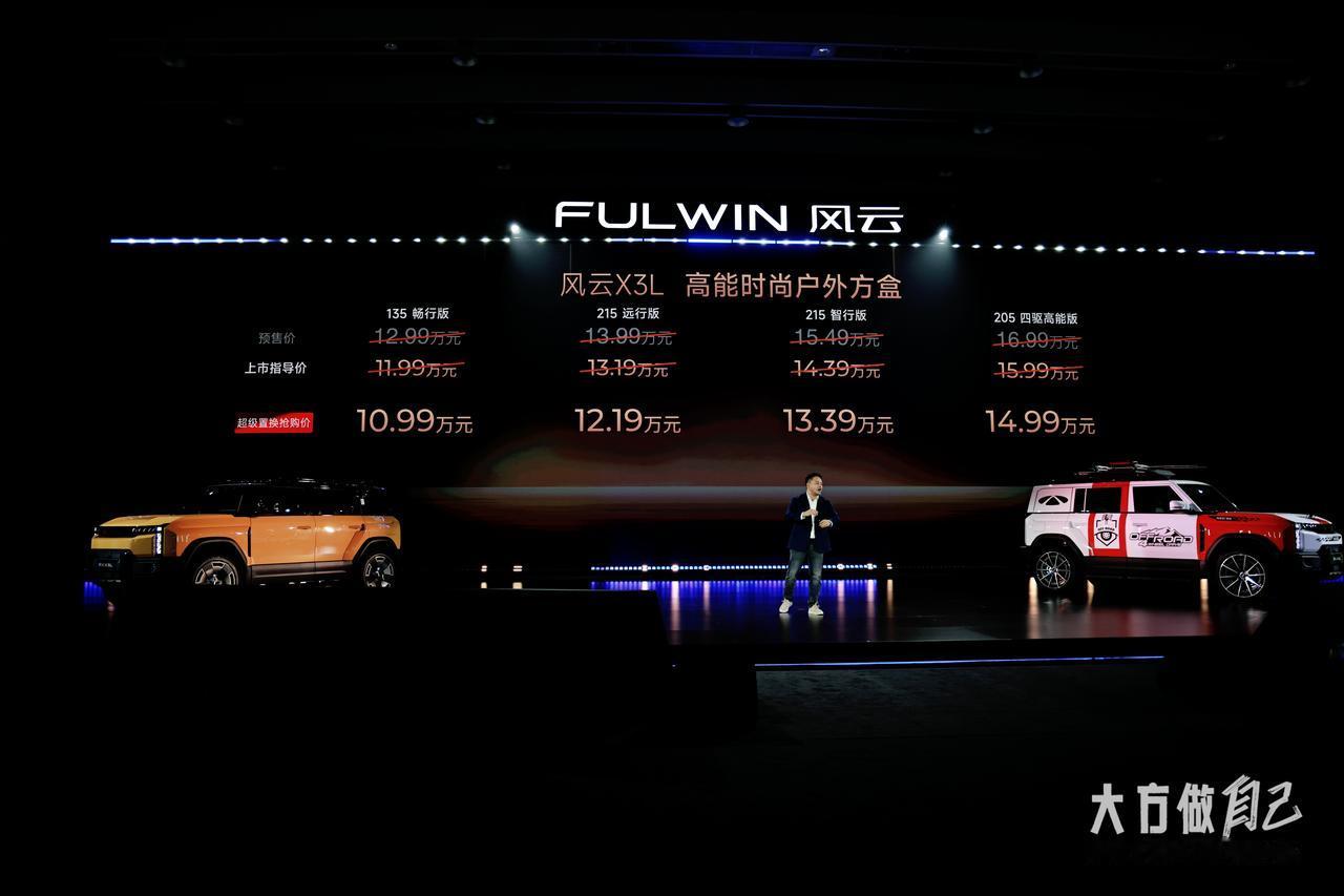 奇瑞风云X3L上市，售价11.99万元-15.99万元，2025年10月31日前