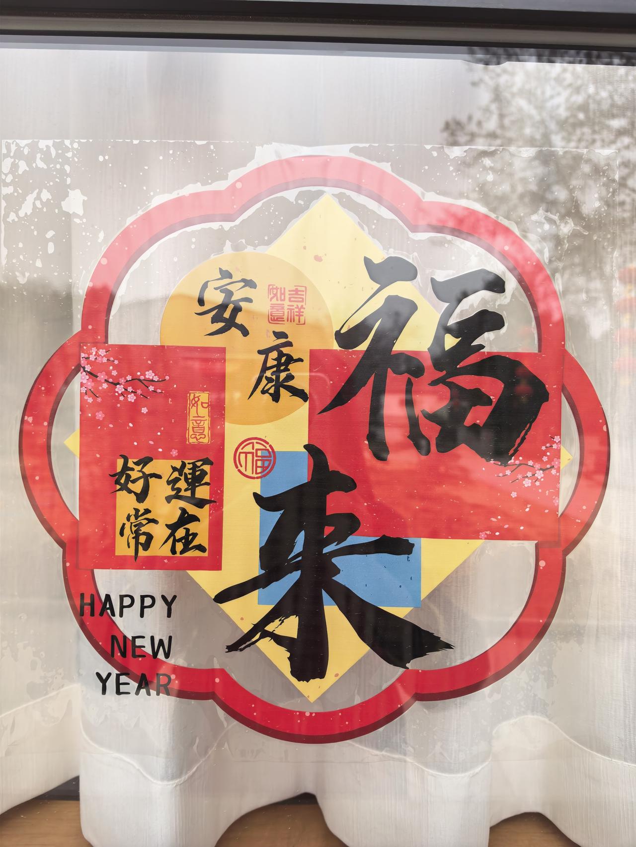 春日生活打卡季福来