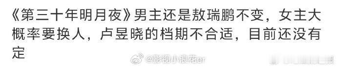 第三十年明月夜或将更换女主网传第三十年明月夜将换女主 古装悬疑剧《第三十年明月夜