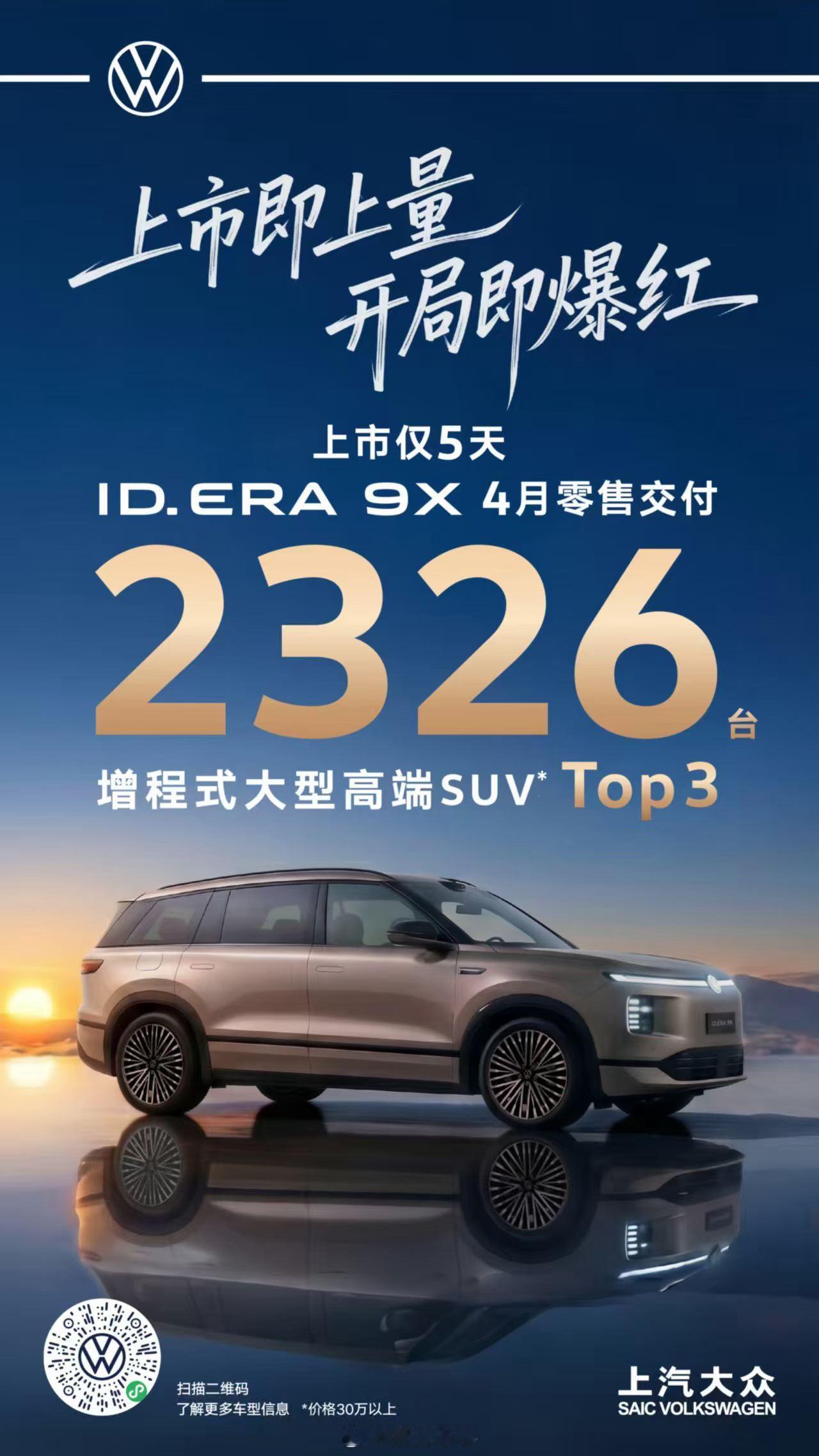 上汽大众ID. ERA 9X上市仅5天零售交付达2326台，跻身增程式大型高端S