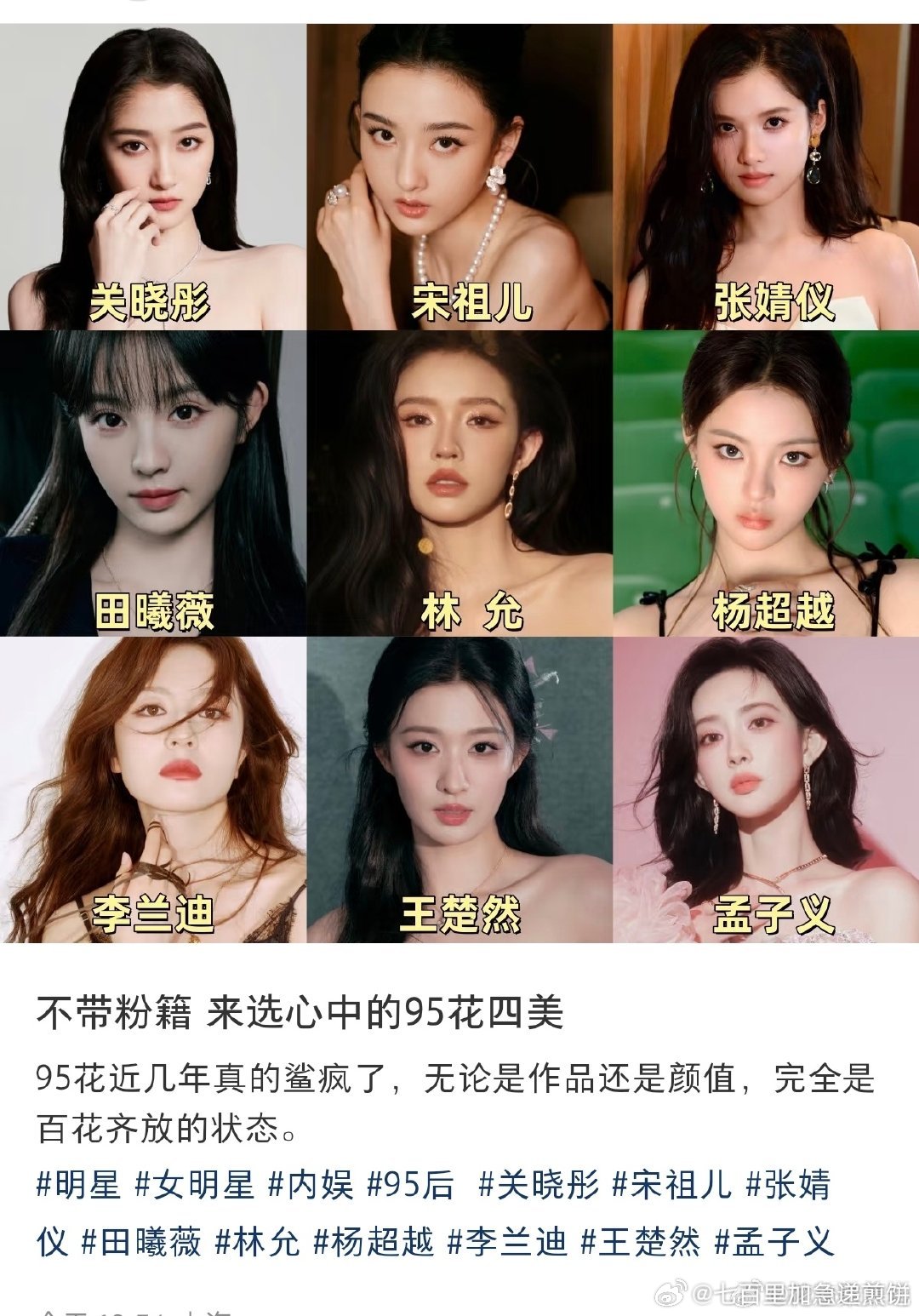 不带粉籍，你心中的95花四美关晓彤 宋祖儿 张婧仪 田曦薇 林允 杨超越 李兰迪