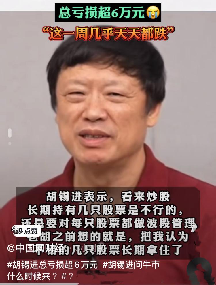 胡锡进最近表示:   看来长期持有几只股票是不行的，还是要对每只股票进行波段管理