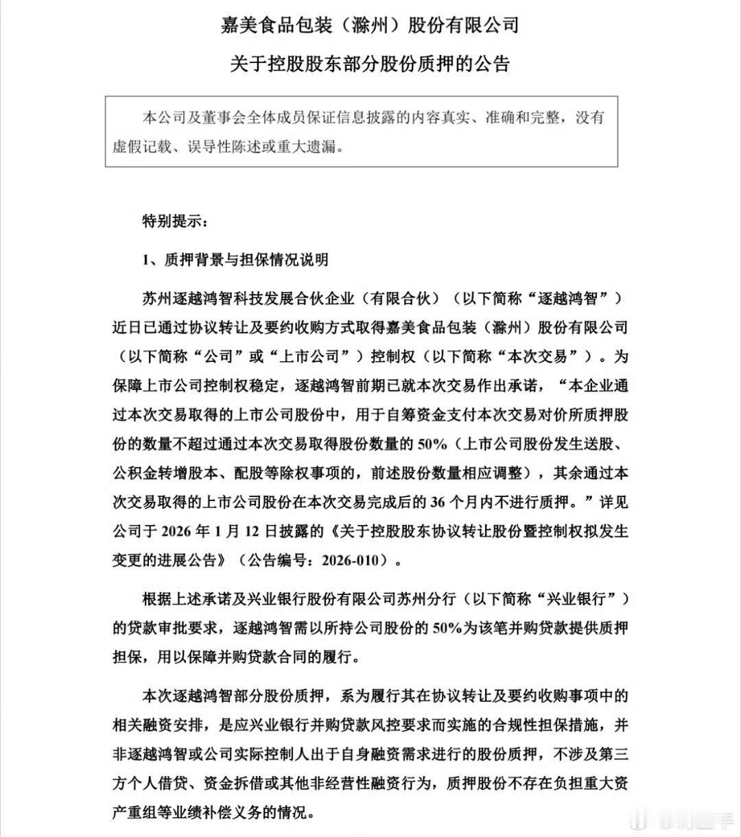 嘉美包装控股股东质押2.47亿股这不就是纯粹没钱还装B，贷款买股权涨了就是自己赚
