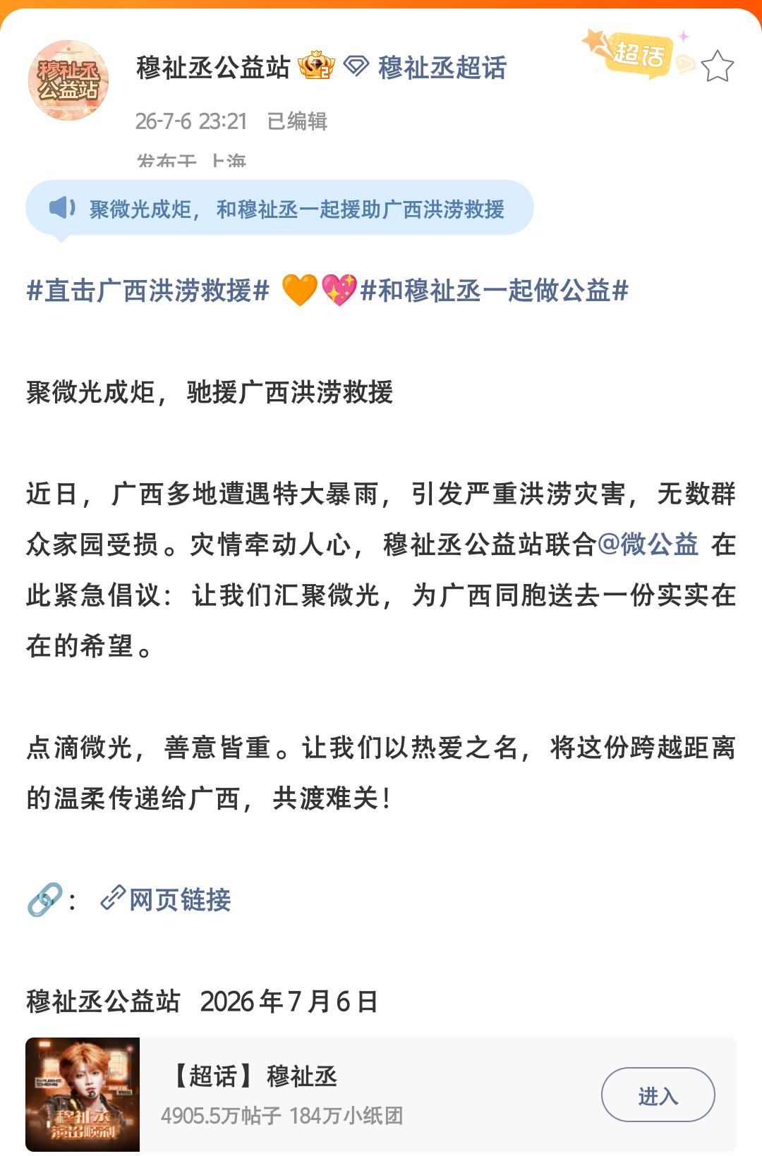 穆祉丞粉丝24h为广西捐款10w➕祈愿灾区早日渡过难关。穆祉丞粉丝为广西捐款破1