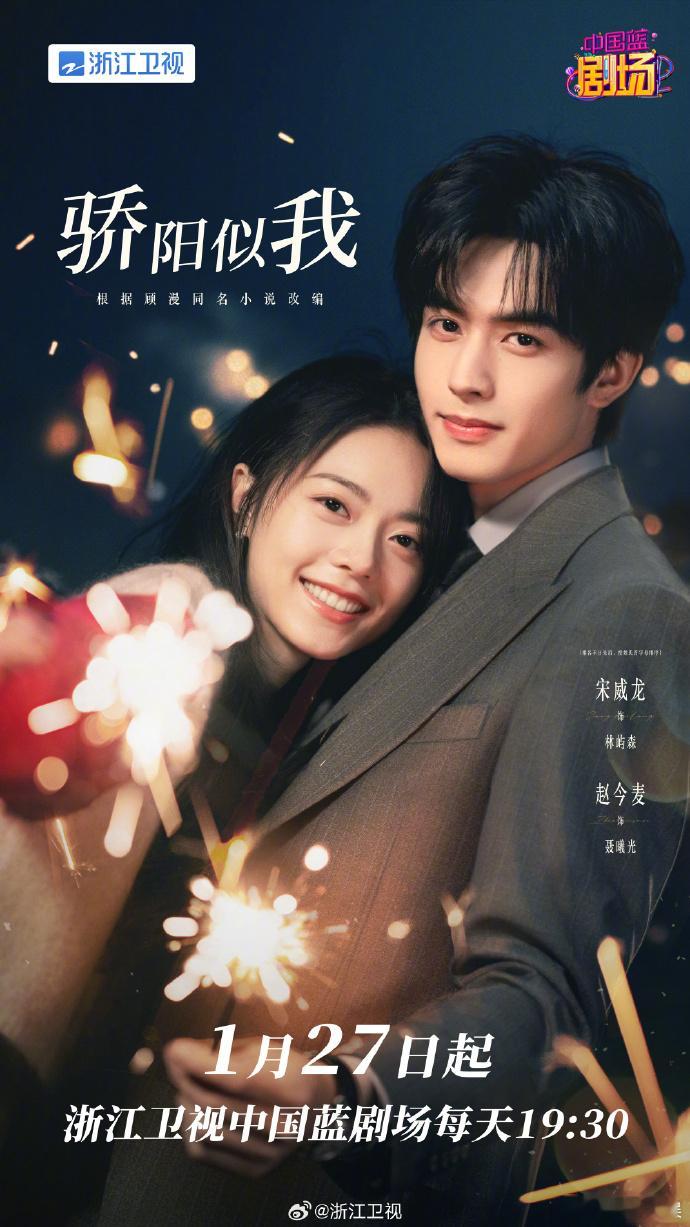 【每日组讯】骄阳似我上星浙江卫视 宋威龙、赵今麦 主演的36集都市言情剧《骄阳似