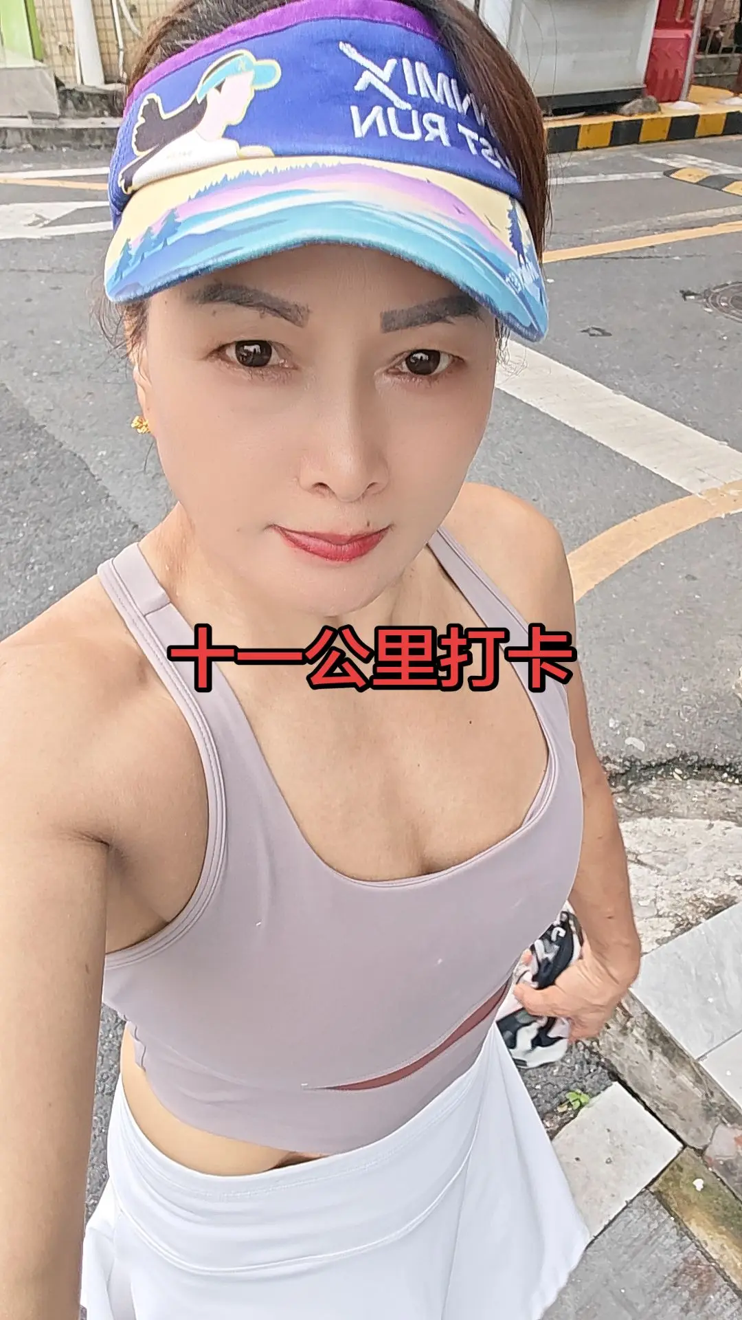十一公里晨跑