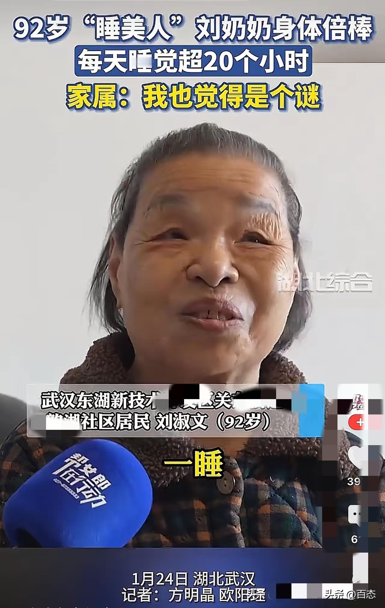 湖北一92岁的刘奶奶身体非常好，刘奶奶跟称自己一天要睡20个小时，在晚上7，8点