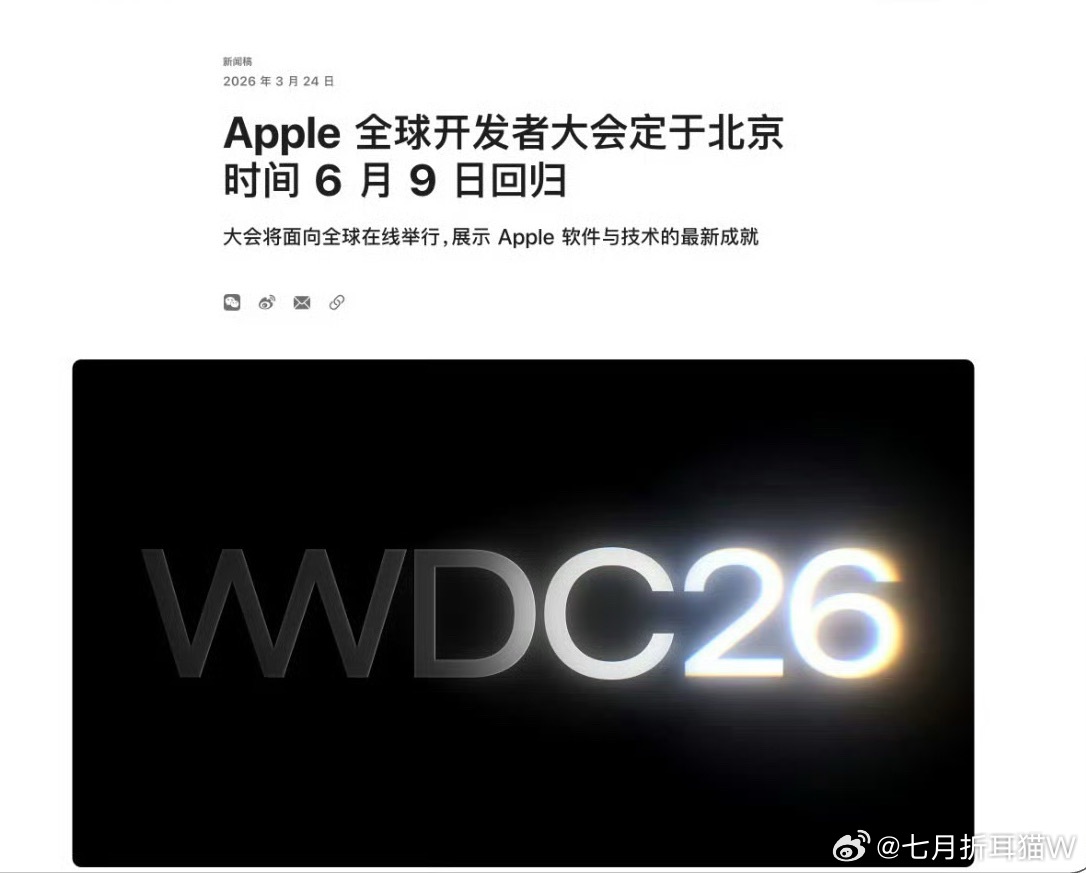 苹果WWDC26正式官宣，6月9日回归，ios27要来了，感觉ios26还是个半