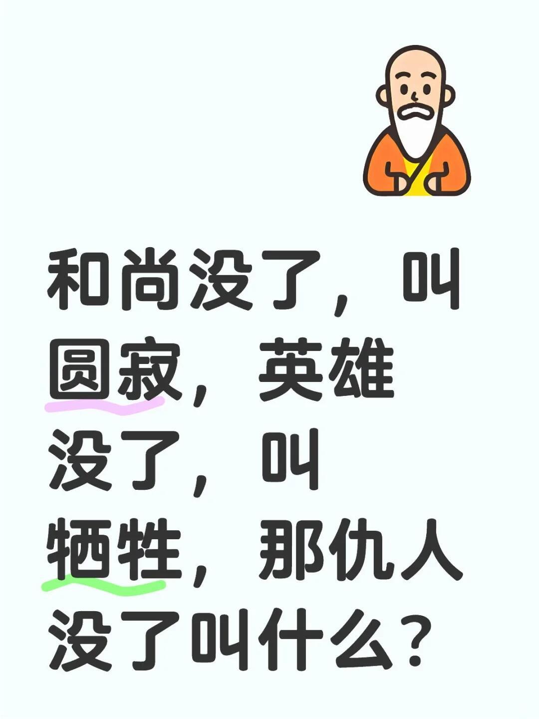 和尚没了，叫圆寂，英雄没了，叫牺牲，那仇人没了叫什么？[喵喵] ​​​